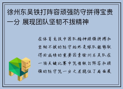 徐州东吴铁打阵容顽强防守拼得宝贵一分 展现团队坚韧不拔精神