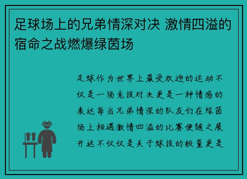 足球场上的兄弟情深对决 激情四溢的宿命之战燃爆绿茵场 足球场上的兄弟情深对决 激情四溢的宿命之战燃爆绿茵场