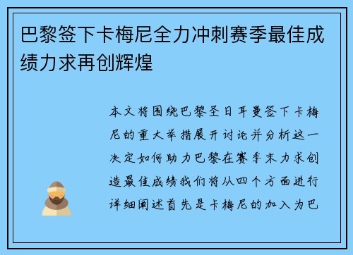 巴黎签下卡梅尼全力冲刺赛季最佳成绩力求再创辉煌