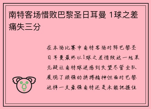 南特客场惜败巴黎圣日耳曼 1球之差痛失三分