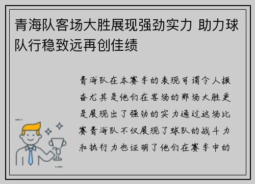 青海队客场大胜展现强劲实力 助力球队行稳致远再创佳绩