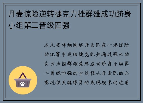 丹麦惊险逆转捷克力挫群雄成功跻身小组第二晋级四强