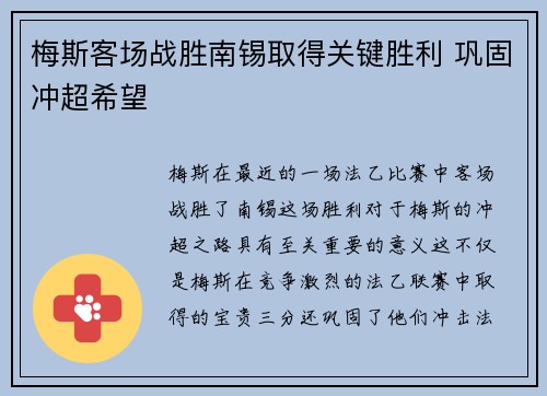 梅斯客场战胜南锡取得关键胜利 巩固冲超希望