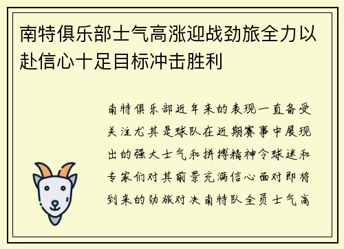南特俱乐部士气高涨迎战劲旅全力以赴信心十足目标冲击胜利