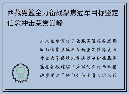 西藏男篮全力备战聚焦冠军目标坚定信念冲击荣誉巅峰