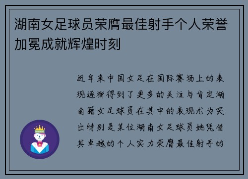 湖南女足球员荣膺最佳射手个人荣誉加冕成就辉煌时刻 湖南女足球员荣膺最佳射手个人荣誉加冕成就辉煌时刻