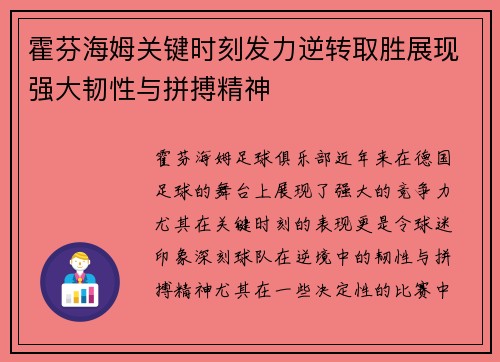 霍芬海姆关键时刻发力逆转取胜展现强大韧性与拼搏精神 霍芬海姆关键时刻发力逆转取胜展现强大韧性与拼搏精神
