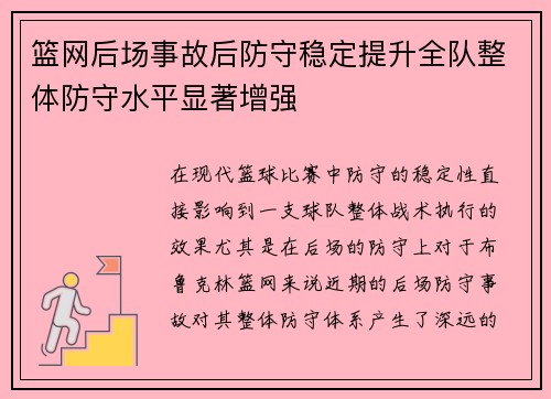 篮网后场事故后防守稳定提升全队整体防守水平显著增强