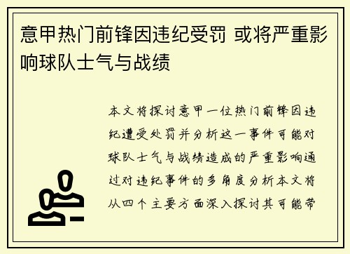 意甲热门前锋因违纪受罚 或将严重影响球队士气与战绩 意甲热门前锋因违纪受罚 或将严重影响球队士气与战绩