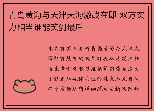 青岛黄海与天津天海激战在即 双方实力相当谁能笑到最后