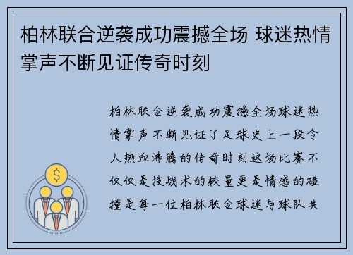 柏林联合逆袭成功震撼全场 球迷热情掌声不断见证传奇时刻