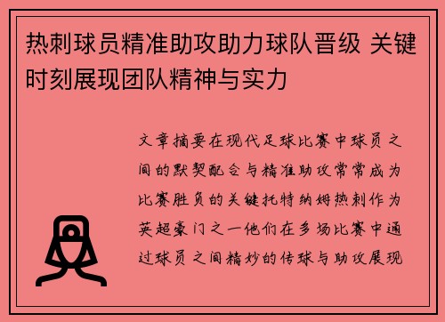 热刺球员精准助攻助力球队晋级 关键时刻展现团队精神与实力