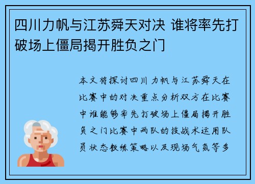 四川力帆与江苏舜天对决 谁将率先打破场上僵局揭开胜负之门