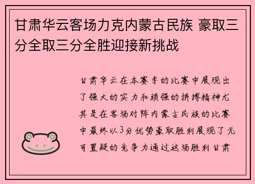 甘肃华云客场力克内蒙古民族 豪取三分全取三分全胜迎接新挑战