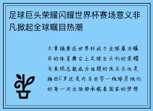 足球巨头荣耀闪耀世界杯赛场意义非凡掀起全球瞩目热潮 足球巨头荣耀闪耀世界杯赛场意义非凡掀起全球瞩目热潮