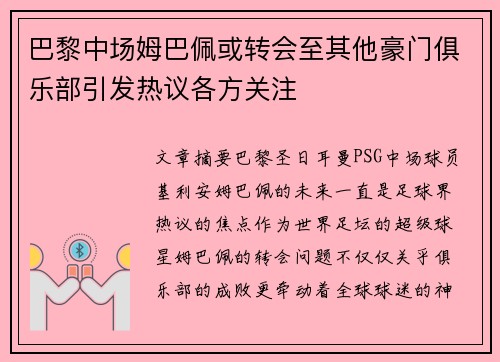 巴黎中场姆巴佩或转会至其他豪门俱乐部引发热议各方关注