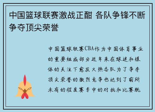 中国篮球联赛激战正酣 各队争锋不断争夺顶尖荣誉
