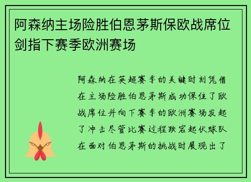 阿森纳主场险胜伯恩茅斯保欧战席位剑指下赛季欧洲赛场 阿森纳主场险胜伯恩茅斯保欧战席位剑指下赛季欧洲赛场