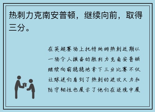 热刺力克南安普顿,继续向前,取得三分。 热刺力克南安普顿,继续向前,取得三分。