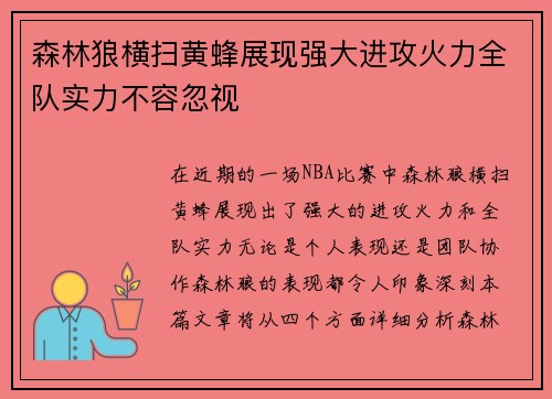 森林狼横扫黄蜂展现强大进攻火力全队实力不容忽视 森林狼横扫黄蜂展现强大进攻火力全队实力不容忽视