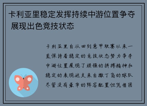 卡利亚里稳定发挥持续中游位置争夺 展现出色竞技状态 卡利亚里稳定发挥持续中游位置争夺 展现出色竞技状态