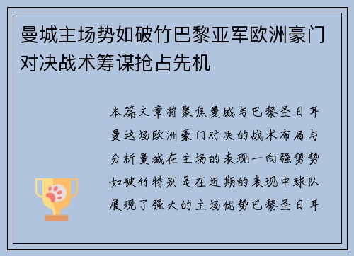 曼城主场势如破竹巴黎亚军欧洲豪门对决战术筹谋抢占先机 曼城主场势如破竹巴黎亚军欧洲豪门对决战术筹谋抢占先机
